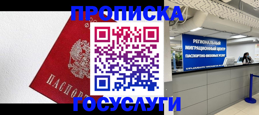 прописка 2025 в Шелехове